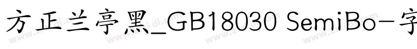 方正兰亭黑_GB18030 SemiBo字体转换